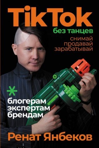 TikTok без танцев: Снимай продавай зарабатывай