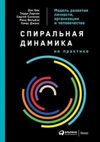 Спиральная динамика на практике: Модель развития личности, организации и человечества