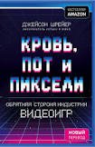 Кровь, пот и пиксели. Обратная сторона индустрии видеоигр
