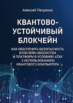 Квантово-устойчивый блокчейн как обеспечить безопасность блокчейн-экосистем