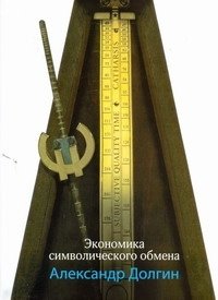 Экономика символического обмена