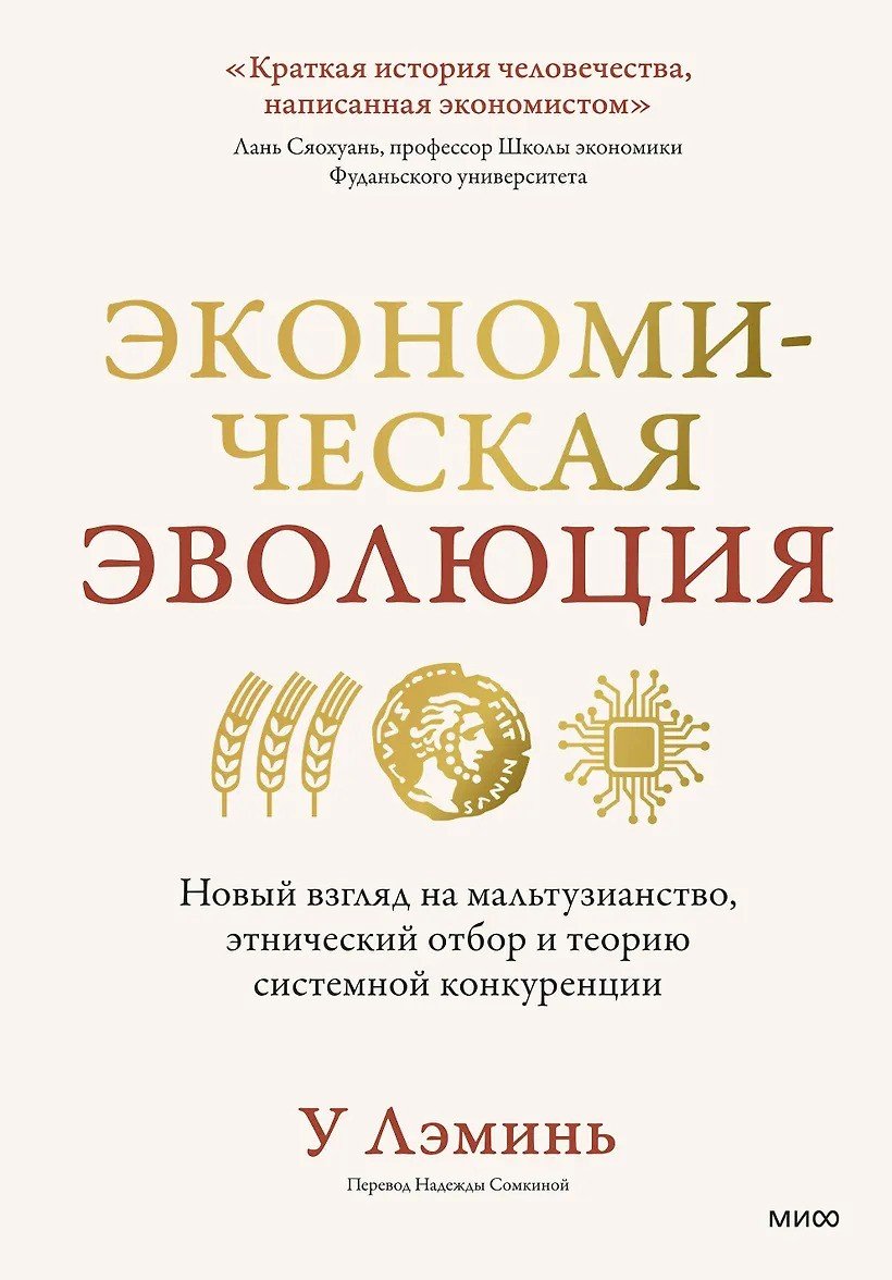 Экономическая эволюция: Новый взгляд на мальтузианство, этнический отбор и теорию системной конкуренции