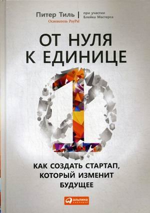 От нуля к единице. Как создать стартап, который изменит будущее