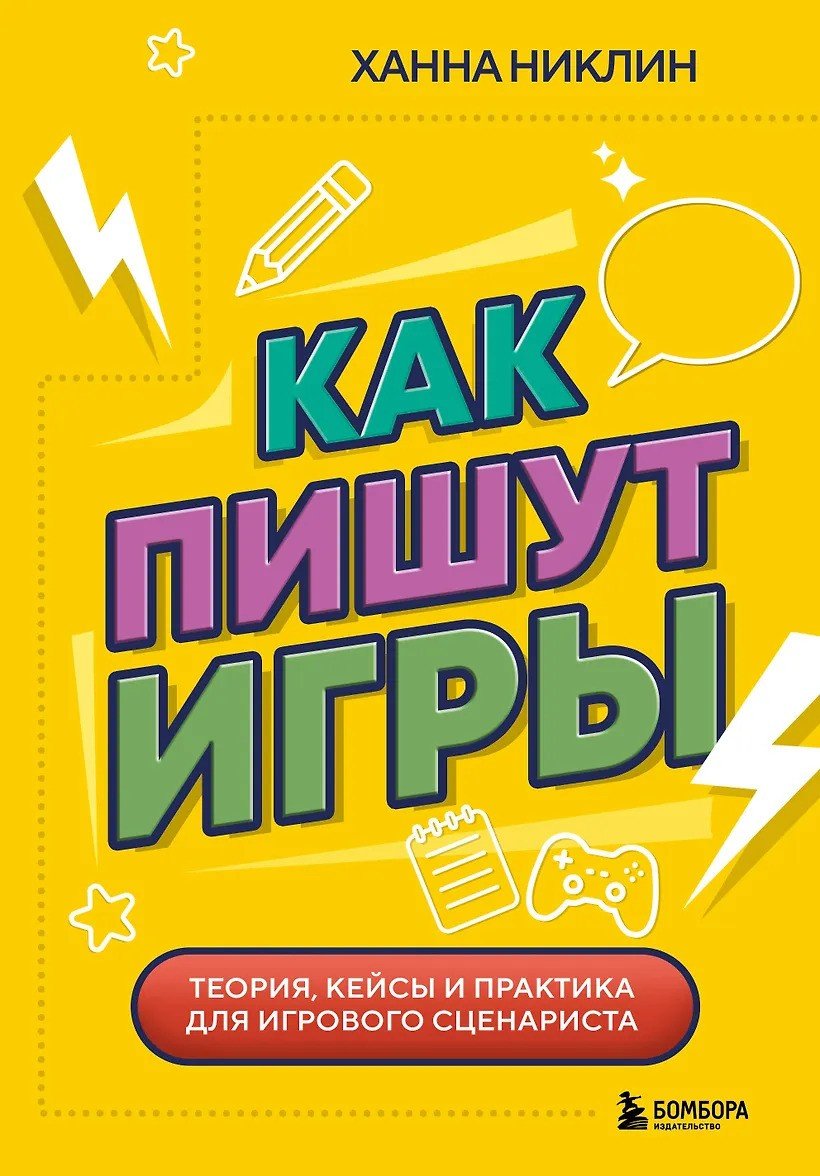 Как пишут игры. Теория, кейсы и практика для игрового сценариста