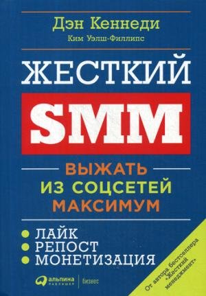 Жесткий SMM. Выжать из соцсетей максимум