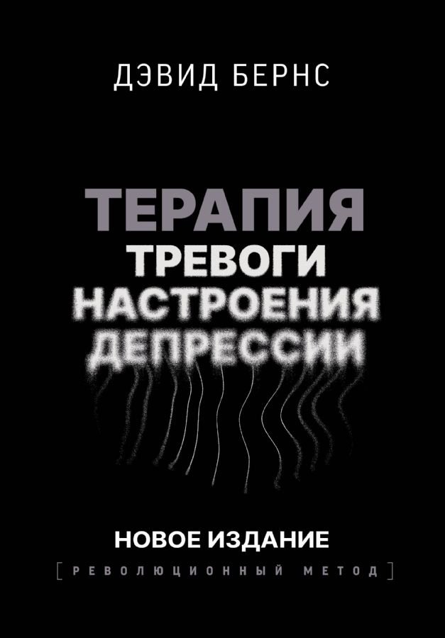 Терапия тревоги, настроения, депрессии. Новое издание. Революционный метод